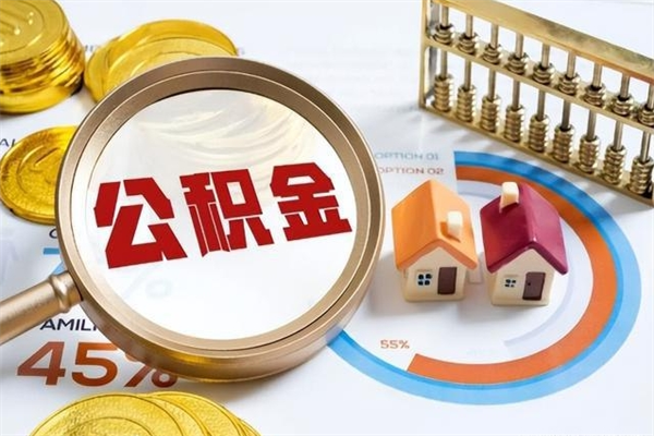 河间个人如何取出国管公积金（出国人员如何提取住房公积金）