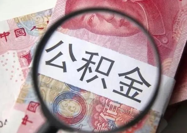 河间怎么领取个人公积金（怎么领公积金?）