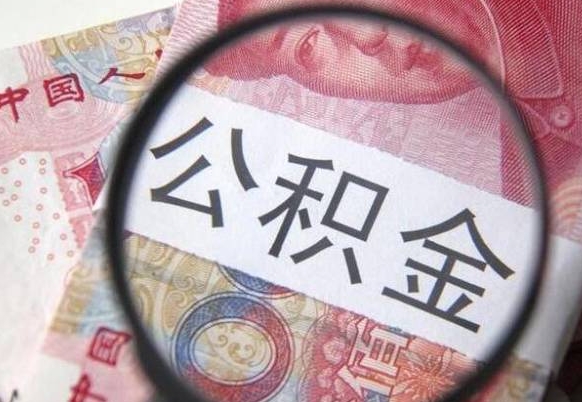 河间公积金本地人可以取出来吗（本地人住房公积金能取出来吗）